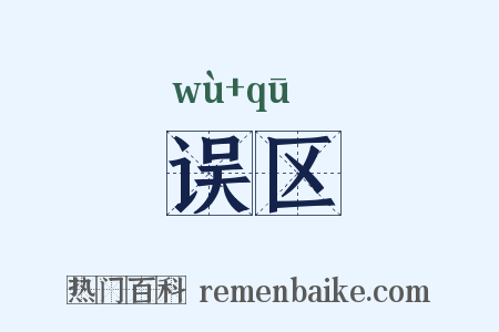 误区是什么意思的图片